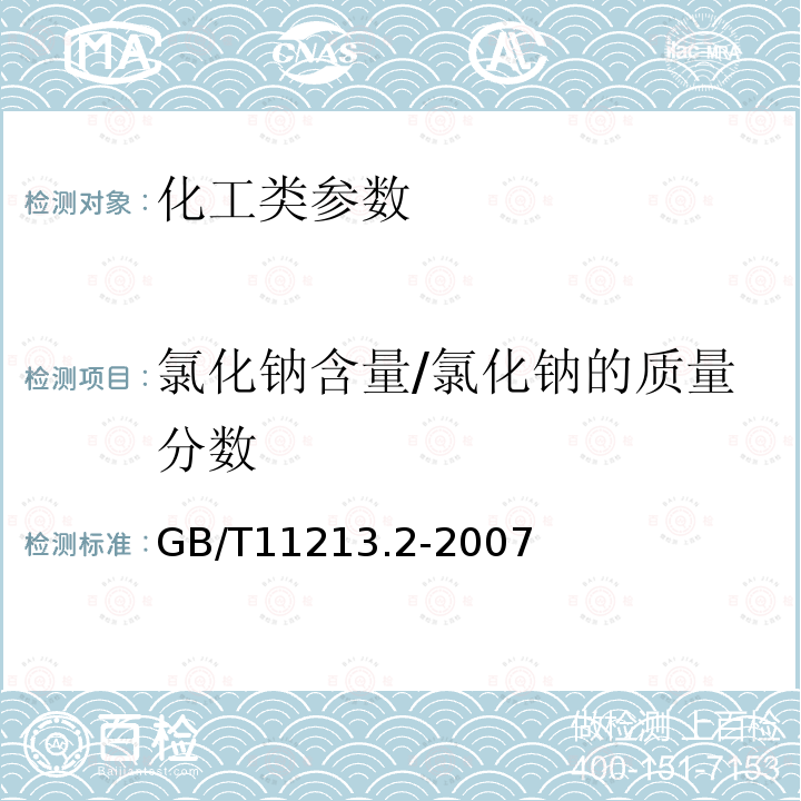 氯化钠含量/氯化钠的质量分数 GB/T 11213.2-2007 化纤用氢氧化钠 氯化钠含量的测定 分光光度法