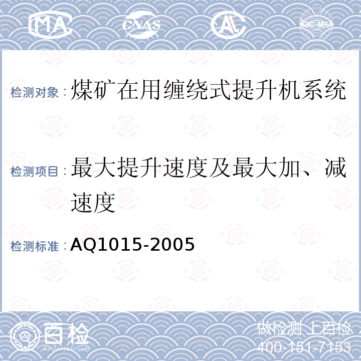 最大提升速度及最大加、減速度 Q 1015-2005 煤礦在用纏繞式提升機系統安全檢測檢驗規范 AQ1015-2005