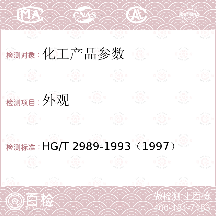 外观 HG/T 2989-1993 硫酸铜