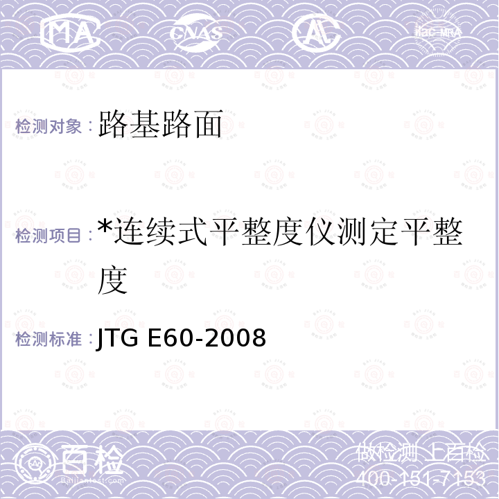 *连续式平整度仪测定平整度 JTG E60-2008 公路路基路面现场测试规程(附英文版)