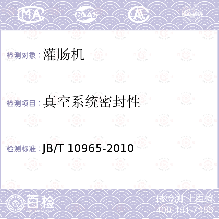 真空系统密封性 JB/T 10965-2010 肉类加工机械 真空定量灌装机