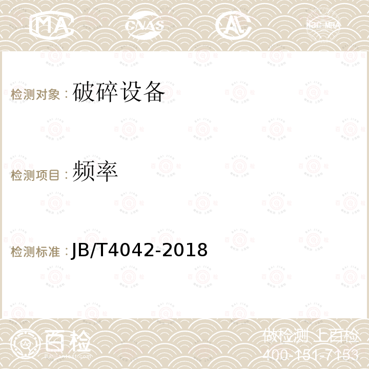 频率 《振动筛试验方法》 JB/T4042-2018