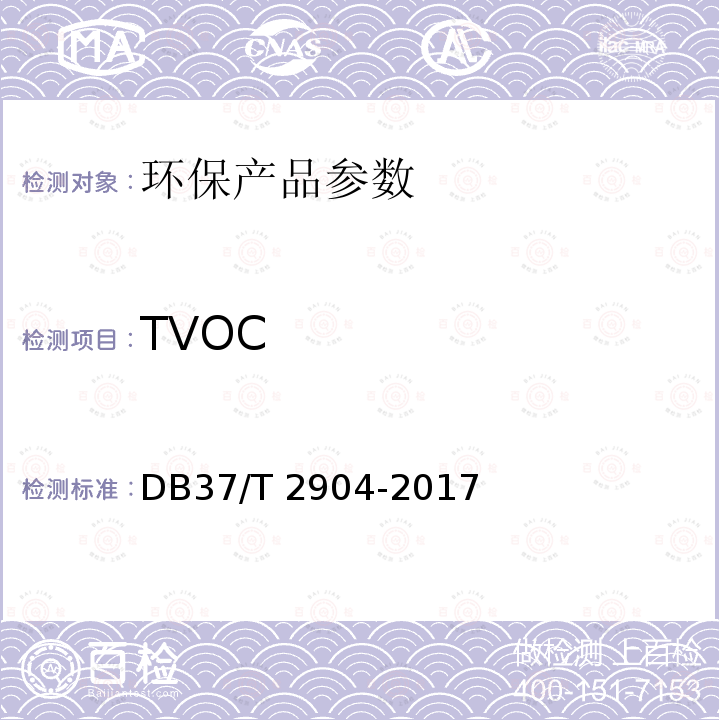 TVOC 运动场地合成材料面层 原材料使用规范 DB37/T 2904-2017