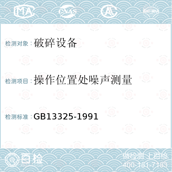 操作位置处噪声测量 GB/T 13325-1991 机器和设备辐射的噪声 操作者位置 噪声测量的基本准则 (工程级)