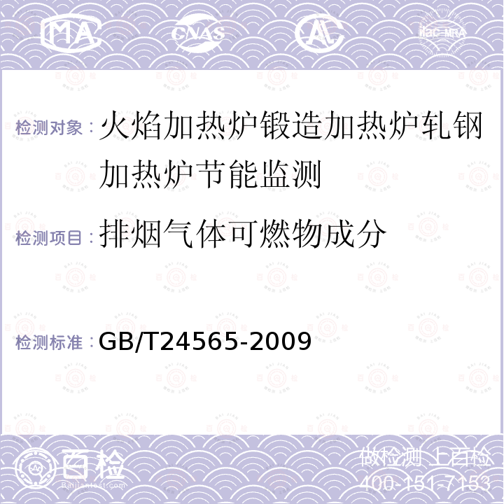 排烟气体可燃物成分 GB/T 24565-2009 隧道窑节能监测