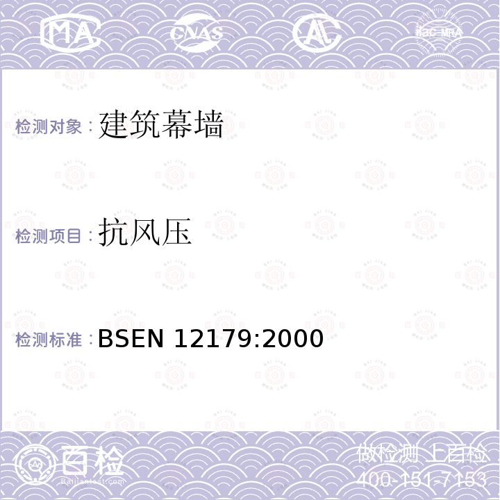 抗风压 《幕墙—抗风压—检测方法》 BSEN 12179:2000