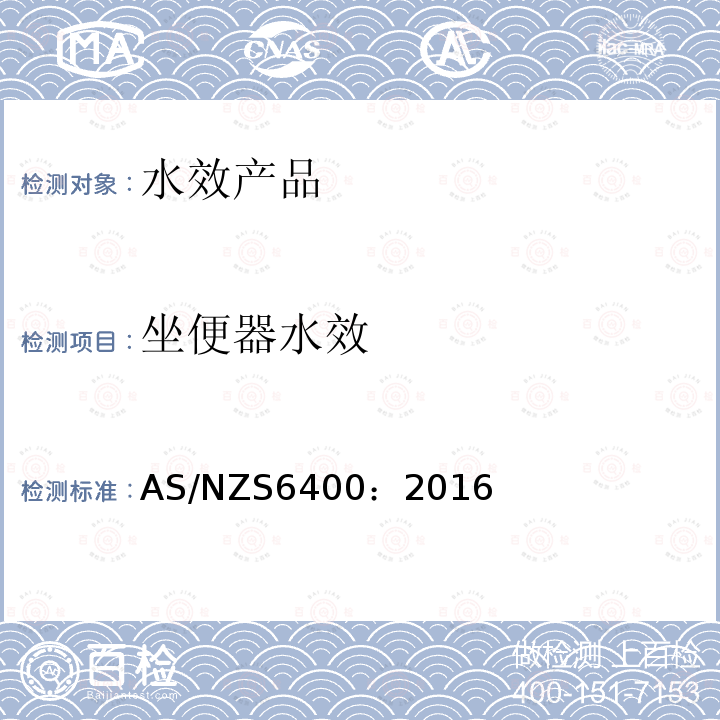 坐便器水效 节水产品—分级和标识 AS/NZS6400：2016