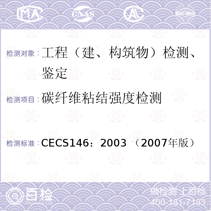 碳纤维粘结强度检测 CECS146:2003 （2007 《碳纤维片材加固混凝土结构技术规程》 CECS146：2003 （2007年版）