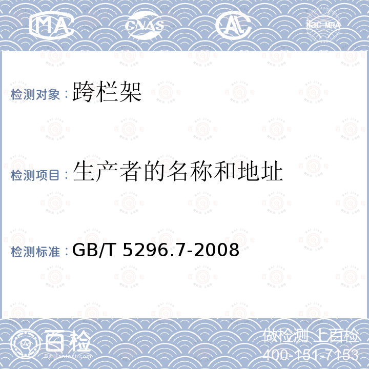 生产者的名称和地址 GB/T 5296.7-2008 【强改推】消费品使用说明 第7部分:体育器材