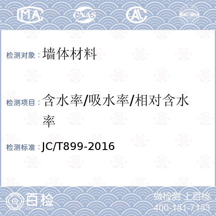 含水率/吸水率/相对含水率 JC/T 899-2016 混凝土路缘石