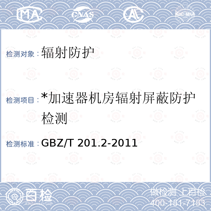 *加速器机房辐射屏蔽防护检测 GBZ/T 201.2-2011 放射治疗机房的辐射屏蔽规范 第2部分:电子直线加速器放射治疗机房