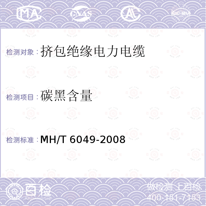 碳黑含量 机场助航灯光回路用埋地电缆 MH/T 6049-2008