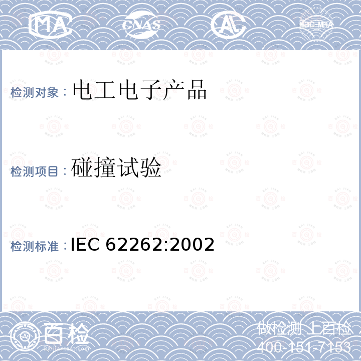 碰撞试验 Degrees of protection provided by enclosures for electrical equipment against external mechanical impacts(IK code) IEC 62262:2002