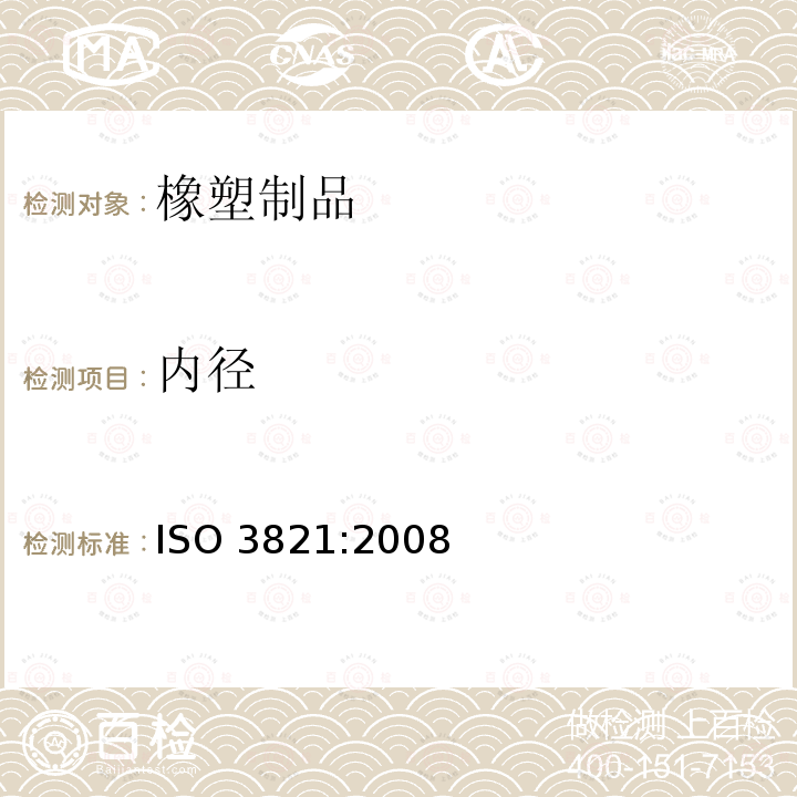 内径 ISO 3821:2008 《气体焊接设备 焊接、切割和类似作业用橡胶软管》 