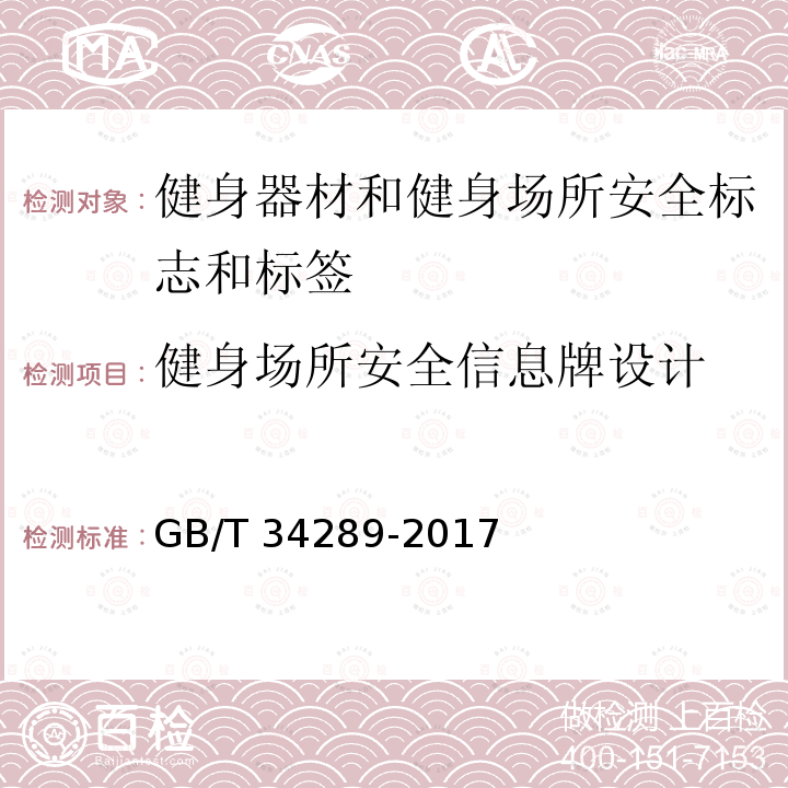 健身场所安全信息牌设计 GB/T 34289-2017 健身器材和健身场所安全标志和标签