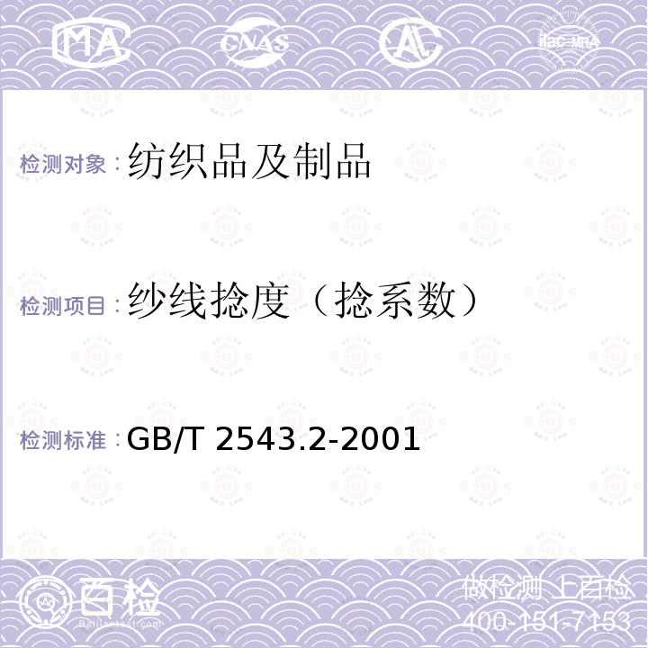 纱线捻度（捻系数） GB/T 2543.2-2001 纺织品 纱线捻度的测定 第2部分:退捻加捻法