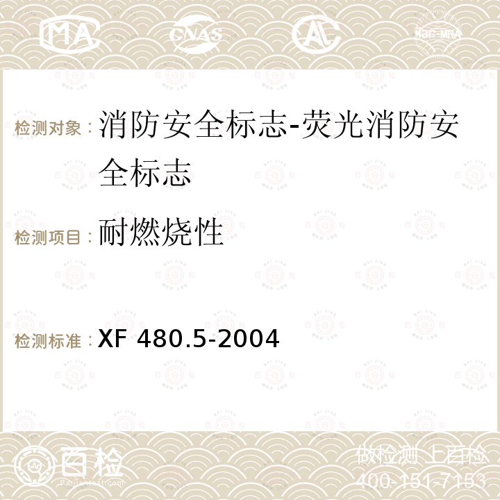 耐燃烧性 消防安全标志通用技术条件 第5部分:荧光消防安全标志 XF 480.5-2004