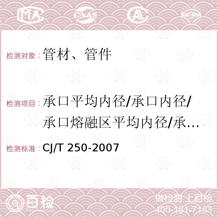 承口平均内径/承口内径/承口熔融区平均内径/承插节平均内经/最小通径/熔合段最小内径 CJ/T 250-2007 建筑排水用高密度聚乙烯(HDPE)管材及管件