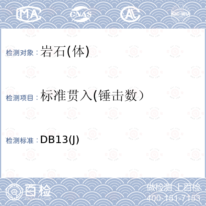 标准贯入(锤击数） DB13(J) 《河北省建筑地基基础检测技术规程》 DB13(J)