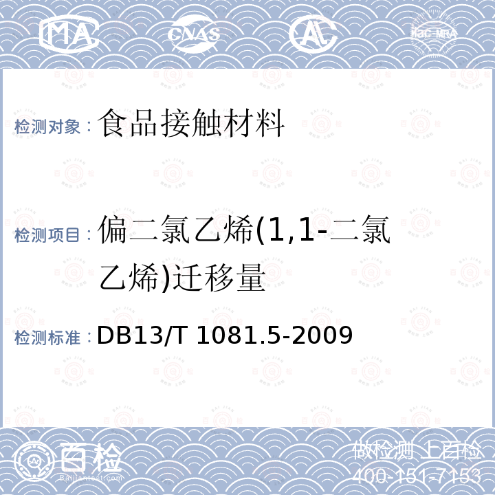 偏二氯乙烯(1,1-二氯乙烯)迁移量 DB13/T 1081.5-2009 食品用包装材料及制品 塑料 第5部分 偏二氯乙烯特定迁移量的测定