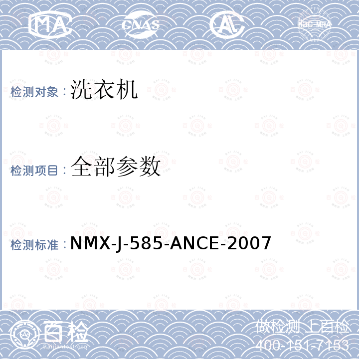 全部参数 家用及类似电气设备 家用洗衣机能耗、水耗和容积的测试方法 NMX-J-585-ANCE-2007