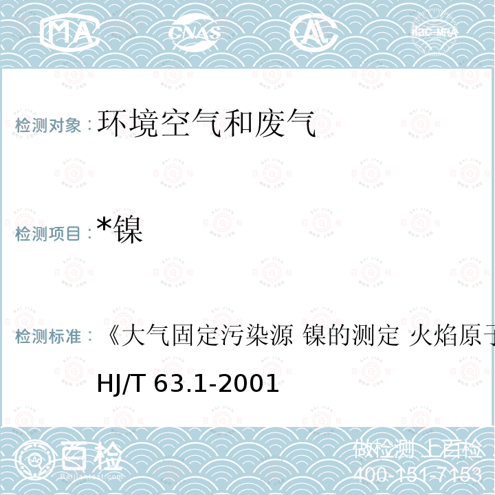 *镍 HJ/T 63.1-2001 大气固定污染源 镍的测定 火焰原子吸收分光光度法