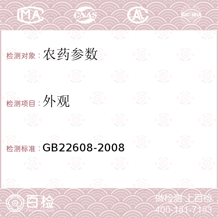 外观 《莠去津悬浮剂》 GB22608-2008