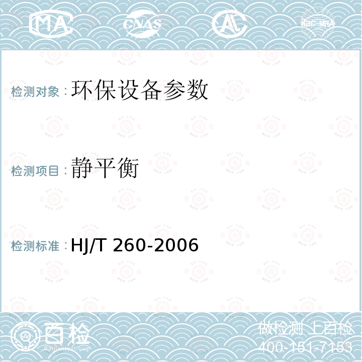 静平衡 HJ/T 260-2006 环境保护产品技术要求 鼓风式潜水曝气机