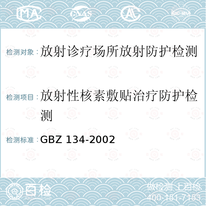 放射性核素敷贴治疗防护检测 GBZ 134-2002 放射性核素敷贴治疗卫生防护标准