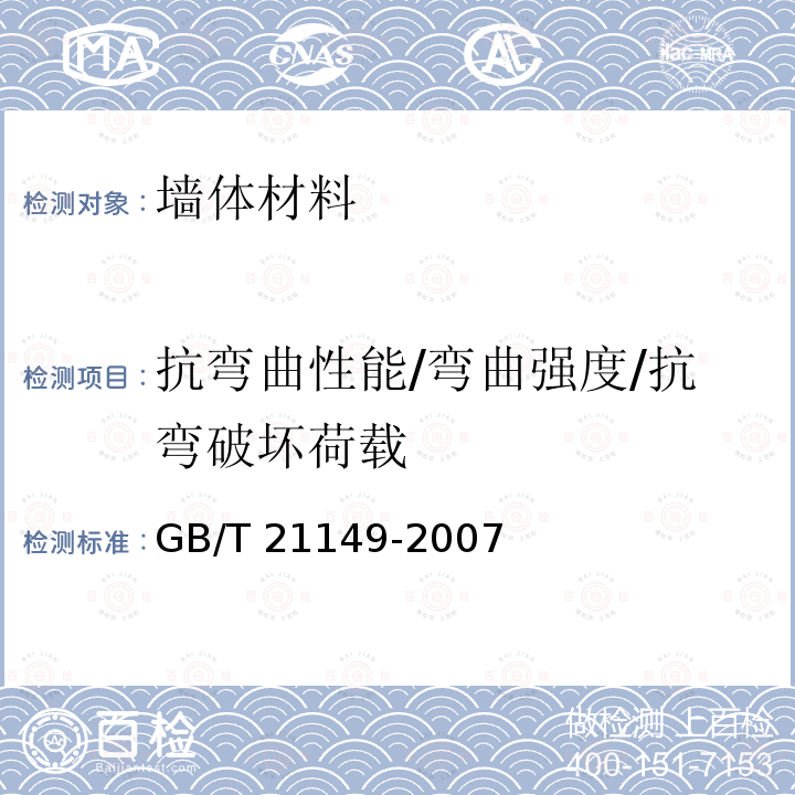 抗弯曲性能/弯曲强度/抗弯破坏荷载 GB/T 21149-2007 烧结瓦