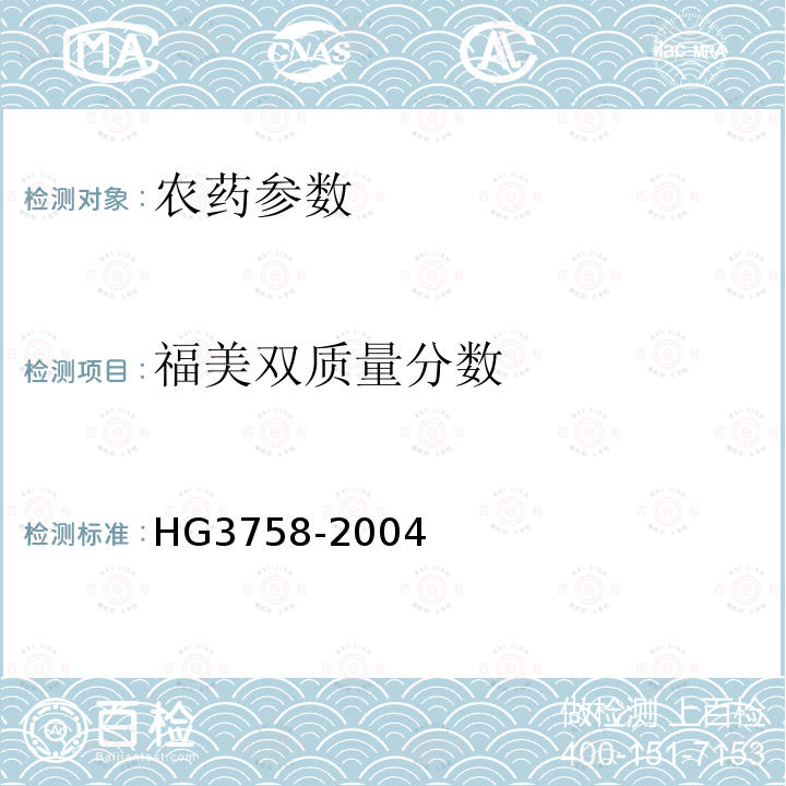 福美双质量分数 《福美双可湿性粉剂》 HG3758-2004