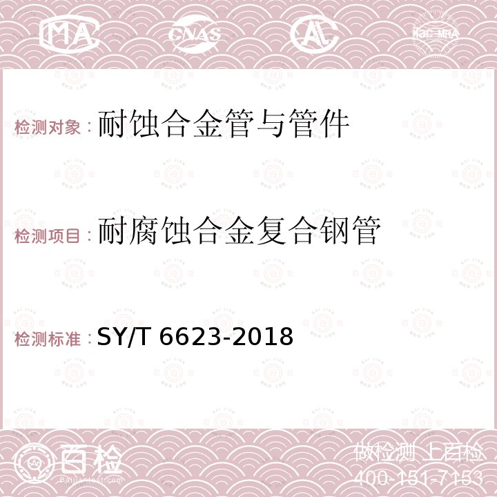 耐腐蚀合金复合钢管 内覆或衬里耐腐蚀合金复合钢管 SY/T 6623-2018