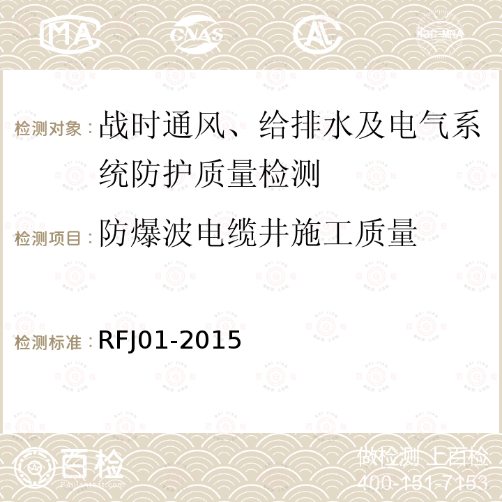 防爆波电缆井施工质量 RFJ 01-2015 《人民防空工程质量验收与评价标准》 RFJ01-2015