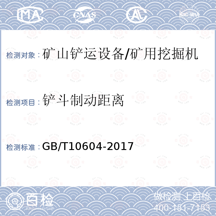 铲斗制动距离 GB/T 10604-2017 矿用机械正铲式挖掘机