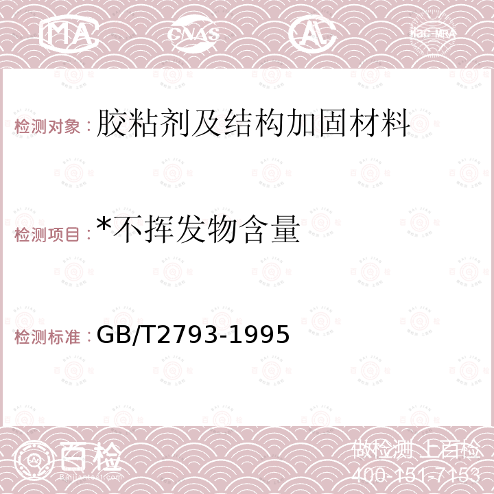 *不挥发物含量 《胶粘剂不挥发物含量的测定》 GB/T2793-1995