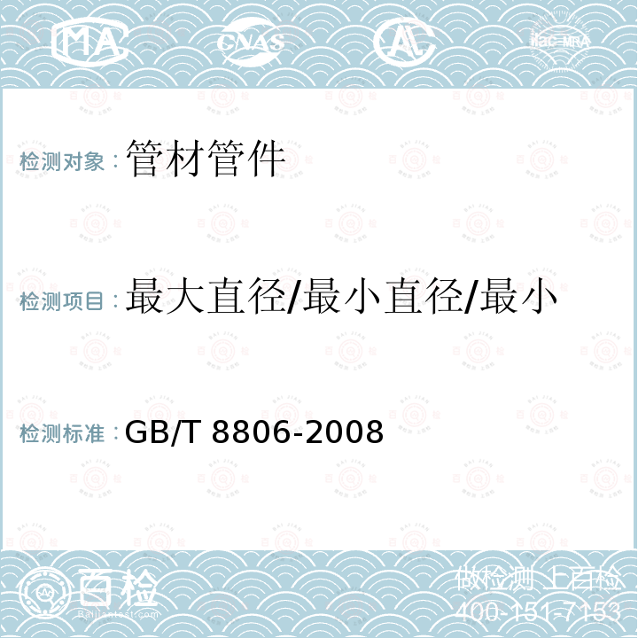 最大直径/最小直径/最小外径/平均外径/平均内径 GB/T 8806-2008 塑料管道系统 塑料部件 尺寸的测定