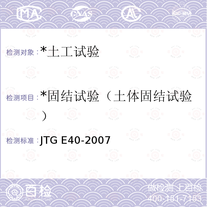 *固结试验（土体固结试验） 《公路土工试验规程》 JTG E40-2007