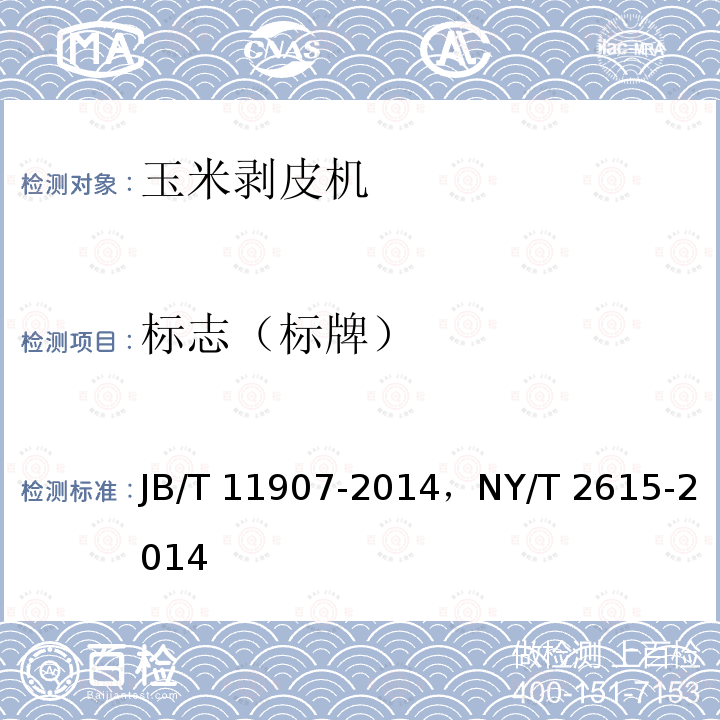 标志（标牌） JB/T 11907-2014 玉米剥皮机