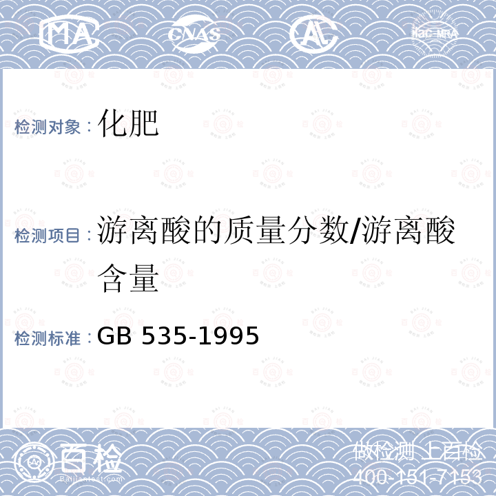 游离酸的质量分数/游离酸含量 《硫酸铵》GB 535-1995（4.5） GB 535-1995