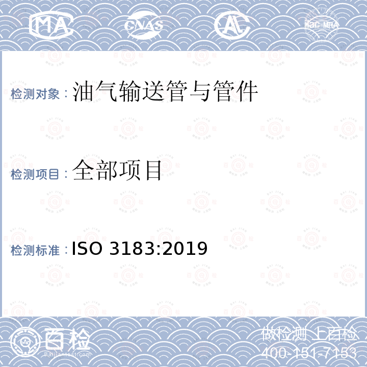 全部项目 石油天然气工业 管道输送系统用钢管 ISO 3183:2019