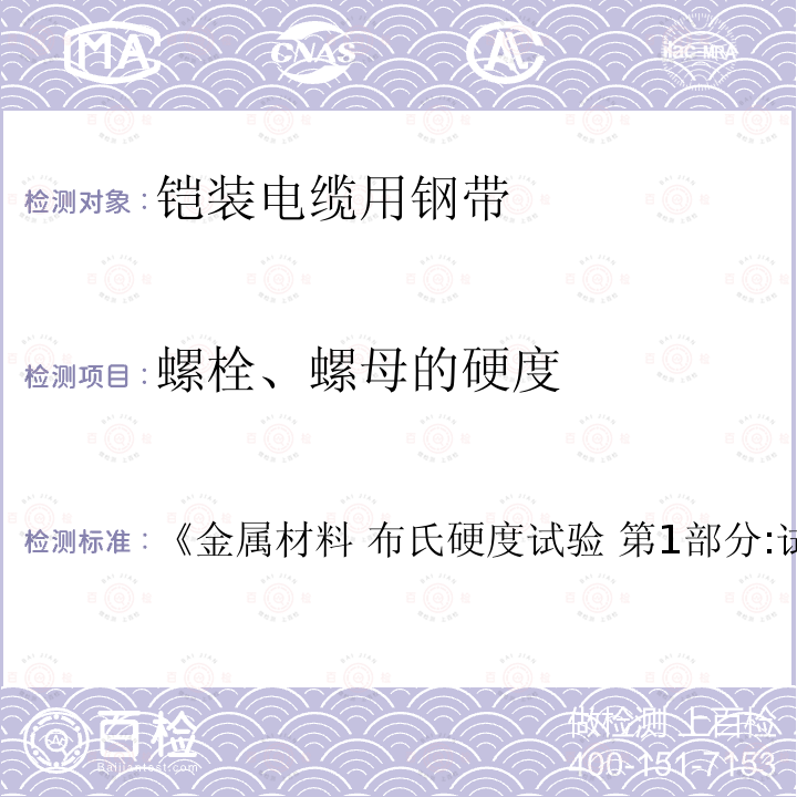 螺栓、螺母的硬度 《金属材料 布氏硬度试验 第1部分:试验方法 《金属材料 布氏硬度试验 第1部分:试验方法》