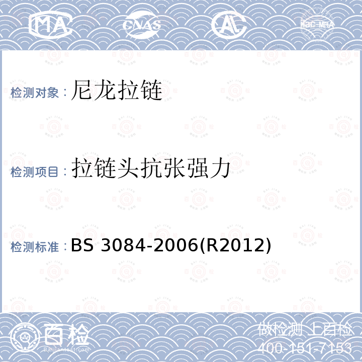 拉链头抗张强力 BS 3084-2006 拉链规范 (R2012)