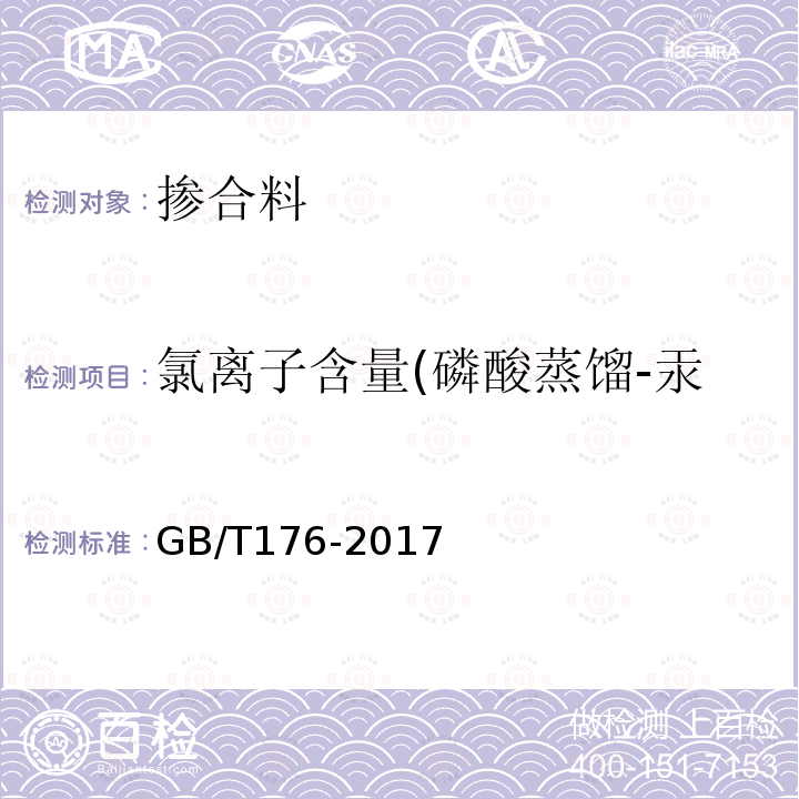 氯离子含量(磷酸蒸馏-汞盐滴定法)(电位滴定法） GB/T 176-2017 水泥化学分析方法