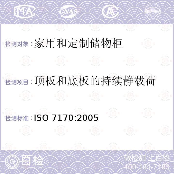 顶板和底板的持续静载荷 《家具 储物柜强度和稳定性测定》 ISO 7170:2005