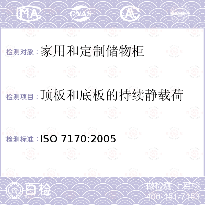 顶板和底板的持续静载荷 ISO 7170-2005 家具  储藏柜  强度和耐久性的测定