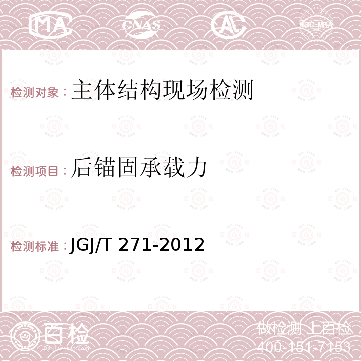 后锚固承载力 JGJ/T 271-2012 混凝土结构工程无机材料后锚固技术规程(附条文说明)