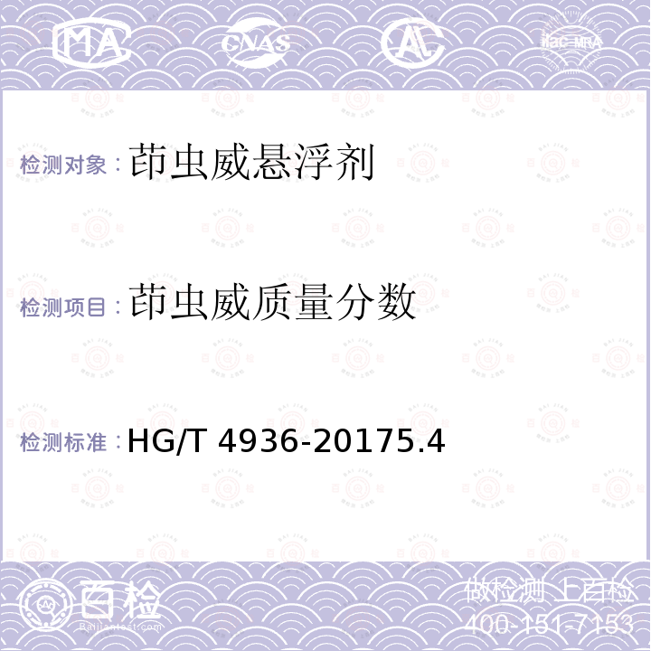 茚虫威质量分数 茚虫威悬浮剂 HG/T 4936-20175.4