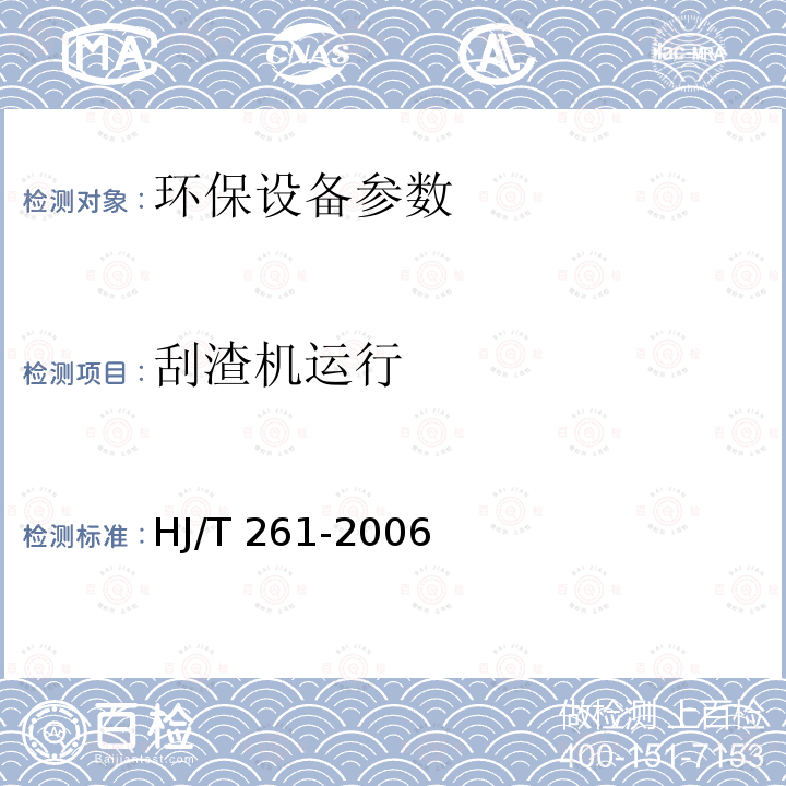 刮渣机运行 HJ/T 261-2006 环境保护产品技术要求 压力溶气气浮装置