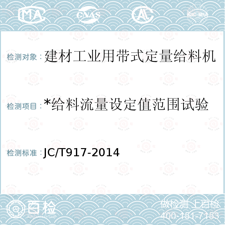 *给料流量设定值范围试验 JC/T 917-2014 建材工业用带式定量给料机