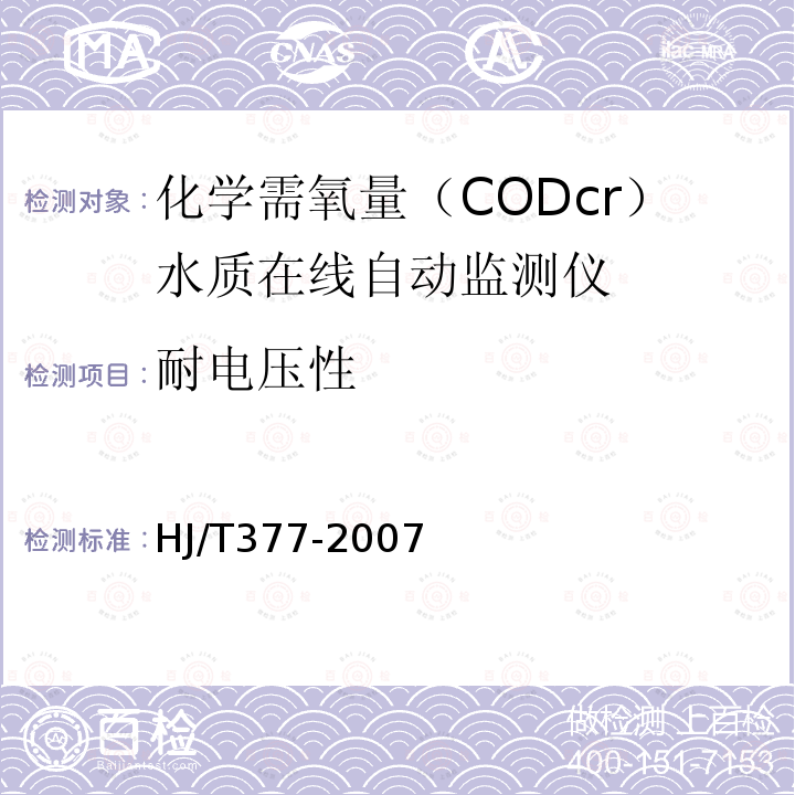 耐电压性 HJ/T 377-2007 环境保护产品技术要求 化学需氧量(CODcr)水质在线自动监测仪